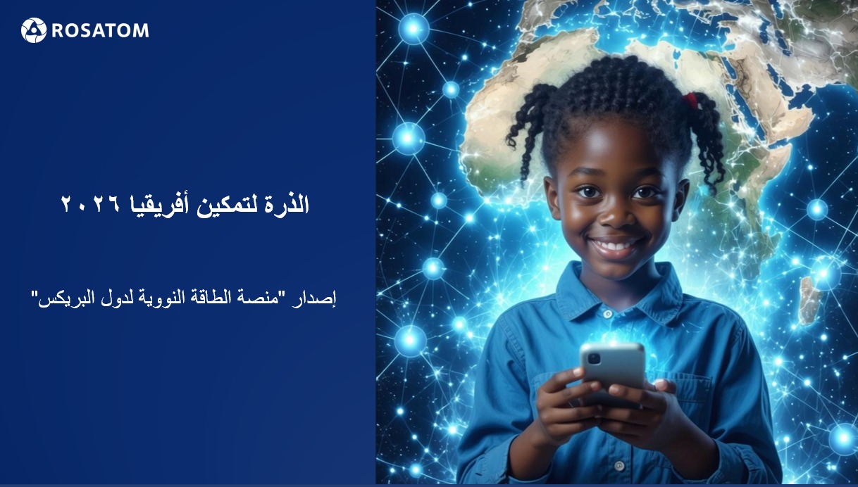 روساتوم ومنصة بريكس النووية تدعوان الشباب للمشاركة في المسابقة السنوية 